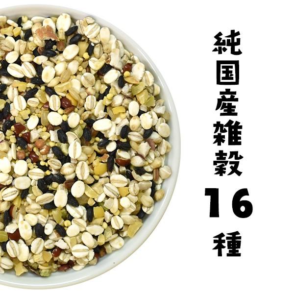 日本の水と土で育てた おいしい 十六雑穀（300g）| 胚芽押麦 もち黒米 押裸麦 大豆 小豆 大豆金時 もちきび 発芽玄米 高きび インゲン豆 黒大豆 もち赤米 もち粟