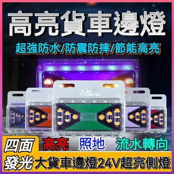 【台灣出貨】大貨車LED邊燈 24V 燕尾導光流水邊燈 多功能示寬燈 汽車邊燈 大貨車七彩邊燈 货车邊燈 LED流水尾燈