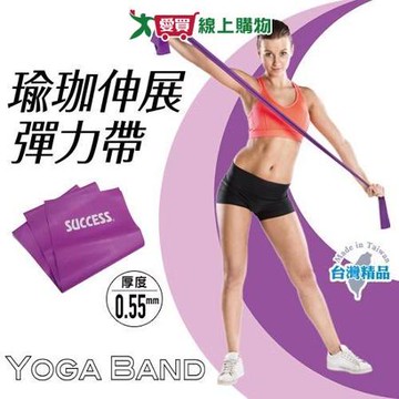 成功SUCCESS 瑜珈伸展彈力帶(厚0.55mm) 台灣製 超值2入組 S4736