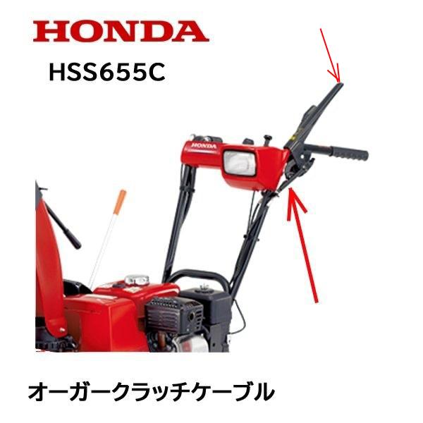 HONDA 除雪機 オーガークラッチケーブル ワイヤー HS655 HSS655C HS555