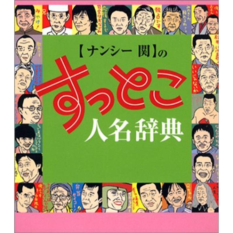 ナンシー関のすっとこ人名辞典