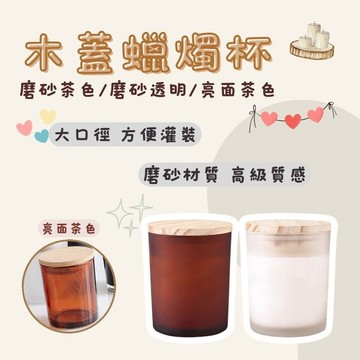 木蓋香氛蠟燭杯 木蓋蠟燭玻璃杯 精油蠟燭杯 玻璃杯 玻璃罐 蠟燭 香薰蠟燭  擴香瓶 香氛蠟燭