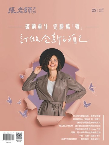 【電子書】張老師月刊 2月號/2023第542期
