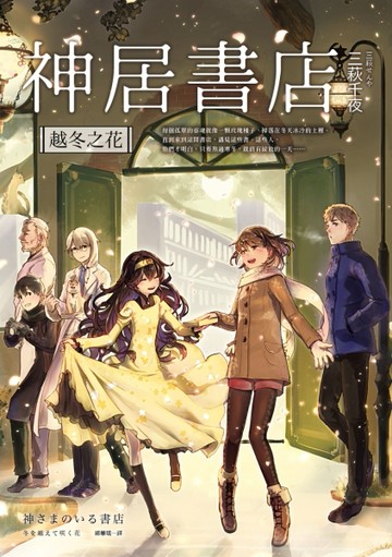 神居書店：越冬之花[二手書_近全新]