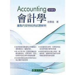 東華-建宏 會計學：重點內容與經典試題解析 (IFRS) 徐惠慈/9789574839773<建宏書局>