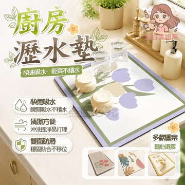 🎀廚房必備🎀廚房瀝水墊 快速吸水 流理台整潔 防霉設計 保持乾燥 清洗容易 耐用不變形 防滑吸水墊 止滑底部