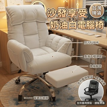 豪華奶油白 沙發電腦椅 伸縮腳踏椅 可躺午休辦公椅 電競椅 辦公椅