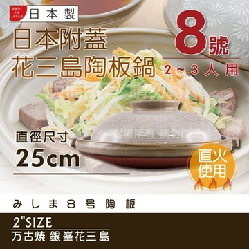 【Ginpo銀峰】萬古燒花三島耐熱陶板鍋-8號(適用2-3人)-日本製 (40915)