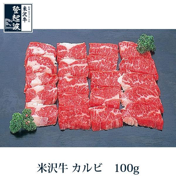 米沢牛　カルビ　100ｇ 牛肉 焼肉