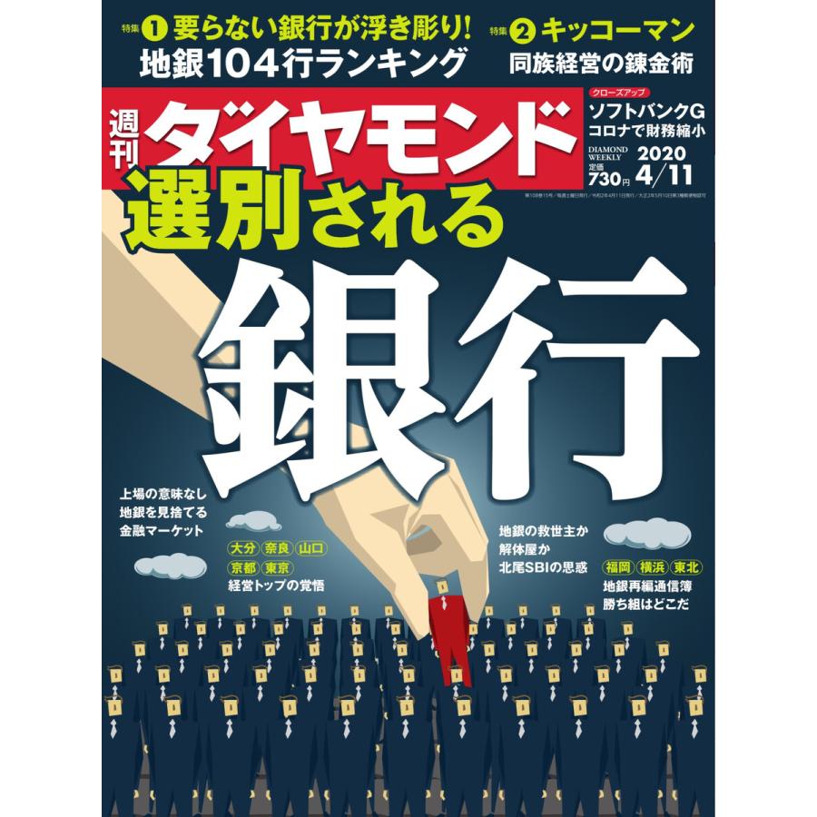 週刊ダイヤモンド 2020年4月11日号 電子書籍版   週刊ダイヤモンド編集部