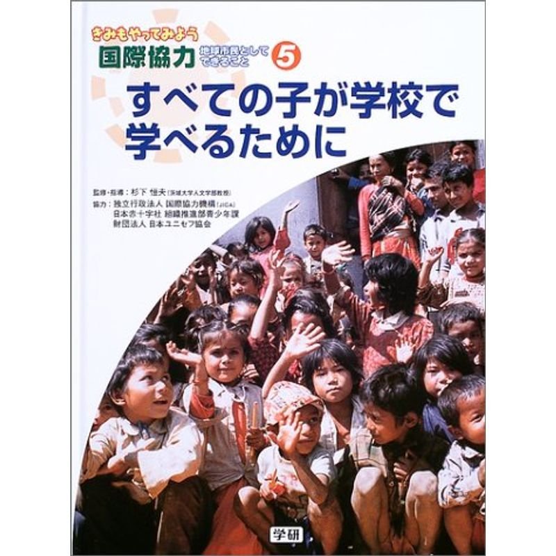 すべての子が学校で学べるために (きみもやってみよう国際協力?地球市民としてできること)