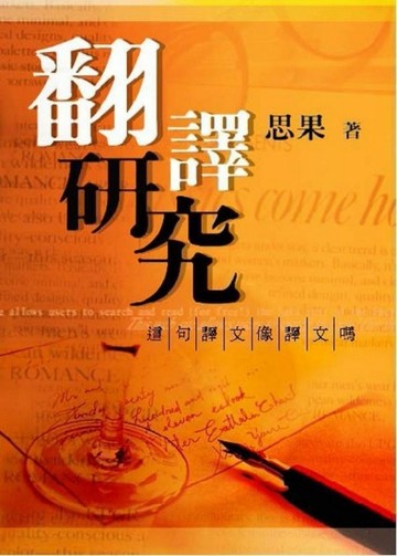 翻譯研究【二手書_普通】TAAZE讀冊生活