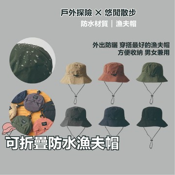 🔥漁夫帽🔥包包帽 升級防潑水 禮物 戶外登山帽 速乾帽 可收納漁夫帽 素色 帽子 山系帽 台灣出貨 薄款 男女款 開發票