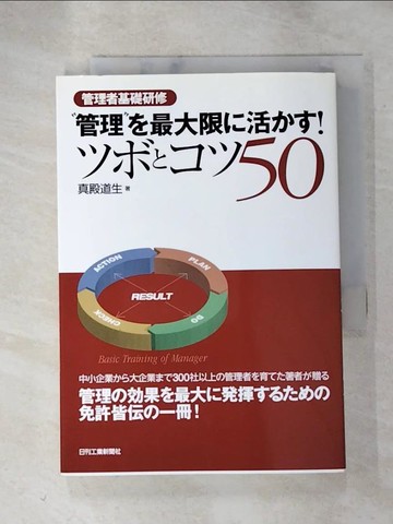 【書寶二手書T9／財經企管_HLW】“管理”?最大限?活??！?????５０_日文