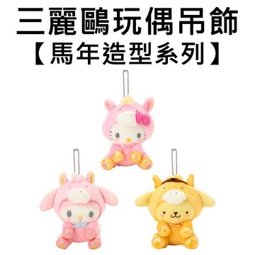 三麗鷗 馬年造型系列 玩偶吊飾 吊飾 娃娃 絨毛玩偶 凱蒂貓 美樂蒂 布丁狗