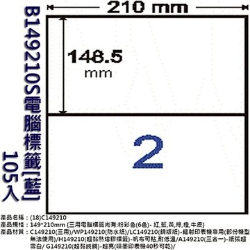 【文具通】B149210S電腦標籤[藍]100入 ASB149210S