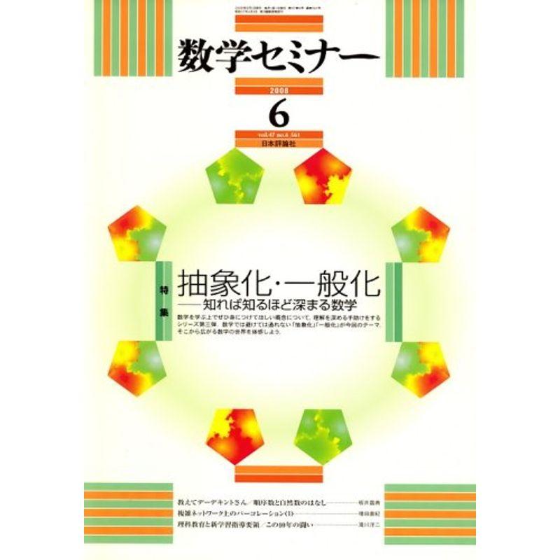 数学セミナー 2008年 06月号 雑誌