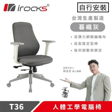 iRocks 艾芮克 T36 人體工學辦公椅 暮織灰