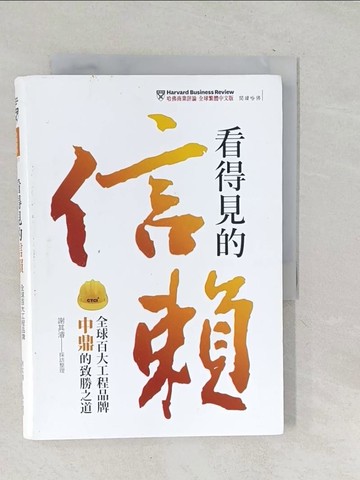 【書寶二手書T1／財經企管_TNR】看得見的信賴:全球百大工程品牌中鼎的致勝之道_謝其濬