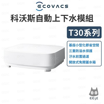 《Ecovacs 科沃斯 配件組》DEEBOT T30系列 自動上下水模組 直排水套件 全自動清潔 防溢水防堵塞