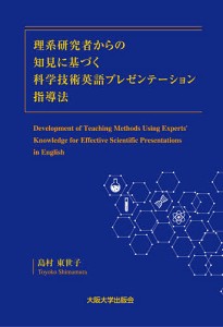 理系研究者からの知見に基づく科学技術英語プレゼンテーション指導法 島村東世子