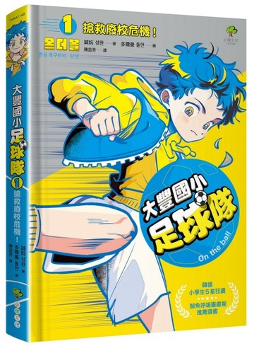 大豐國小足球隊On the ball （1）：搶救廢校危機！【韓國小學生5星狂【二手書_良好】TAAZE讀冊生活