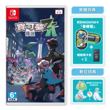 任天堂 NS Switch 寶可夢傳說 Z-A（中文一般版-送卡匣盒+隨機彈卡包×1）