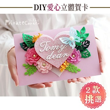 私房角落❤母親節卡片 DIY立體卡片材料包/附信封【EFE0029】畢業謝卡  情人節卡片 萬用卡片 萬用立體卡片 謝卡