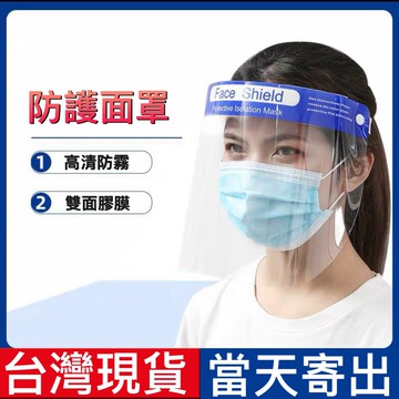 防護面罩 全臉防護 防疫 面具 透明防飛沫 防油濺 隔離面罩 面屏現貨