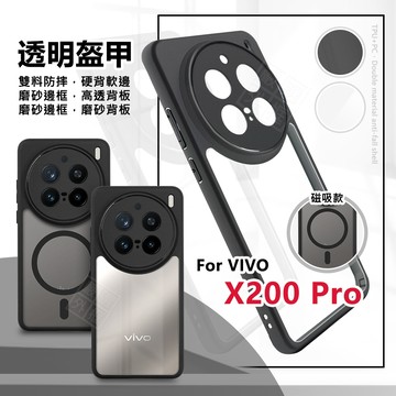 嚴選外框 VIVO X200 / PRO 透明盔甲 360度旋轉磁吸支架 磁吸 支架 磁吸支架防摔手機殼 防摔殼 手機殼