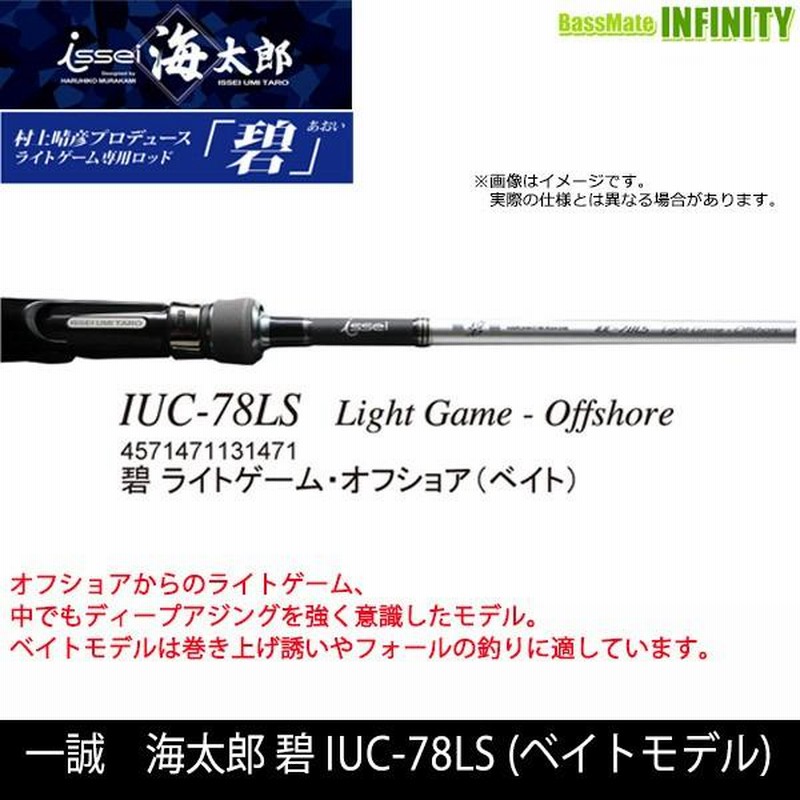 ○一誠 イッセイ 海太郎 碧 ライトゲーム・オフショア IUC-78LS 