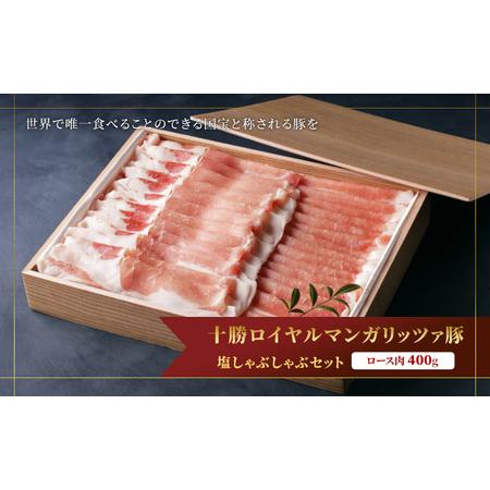 ふるさと納税 国宝・十勝ロイヤルマンガリッツァ豚 ロース肉 400g 塩しゃぶしゃぶセット 北海道幕別町