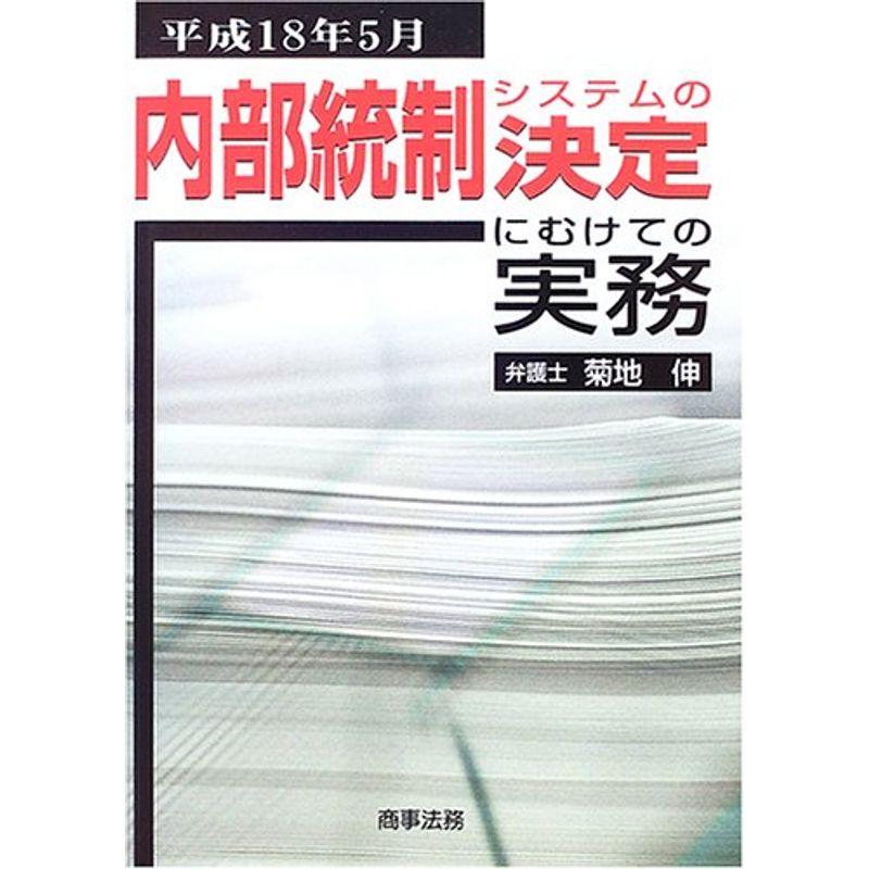 内部統制システムの決定にむけての実務?平成18年5月