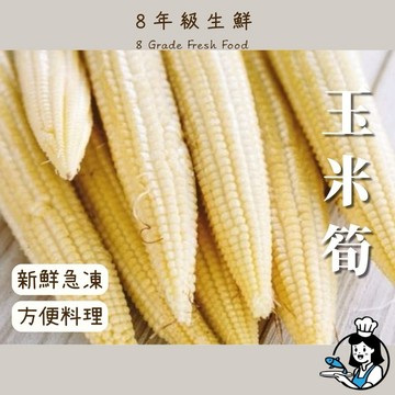 玉米筍  1kg 冷凍玉米筍 玉米 剝皮玉米筍 冷凍蔬菜  冷凍玉米 全家799免運【8年級生鮮】