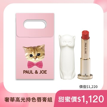 PAUL & JOE 奢華高光持色唇膏組