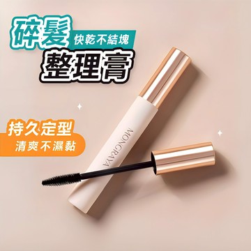 [買一送一 請下2件🔥新品限量50組]隔日到貨 碎髮整理膏 瀏海定型刷 瀏海定型 瀏海整理棒