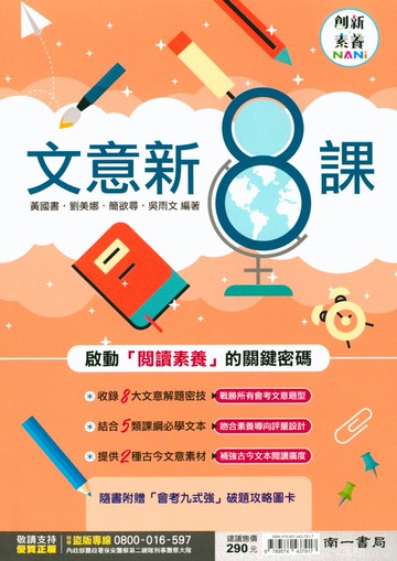 南一國中 素養閱讀 文意新8課 必考文意題型 能力加強