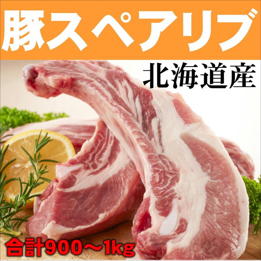 豚スペアリブ 北海道産 900~1kg 業務用 バーベキュー BBQ 煮物