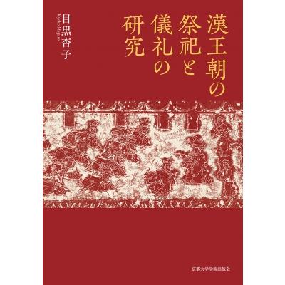 漢王朝の祭祀と儀礼の研究   目黒杏子  〔本〕