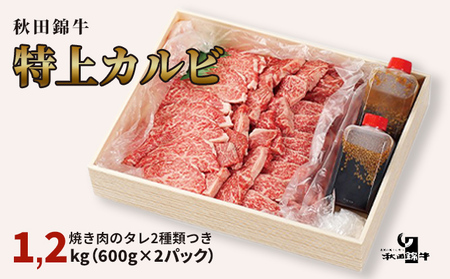 秋田産黒毛和牛「秋田錦牛」特上カルビ 約1.2kg（600g×2パック）＋自家製焼肉のたれ4本セット