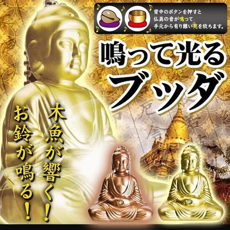 キーホルダー ストラップ ついで買いセール 木魚とお鈴の音が鳴る 手元が光る 大仏様モチーフのアクセサリー 選べる2色 金色 銅色 鳴って光るブッダ 通販 Lineポイント最大0 5 Get Lineショッピング