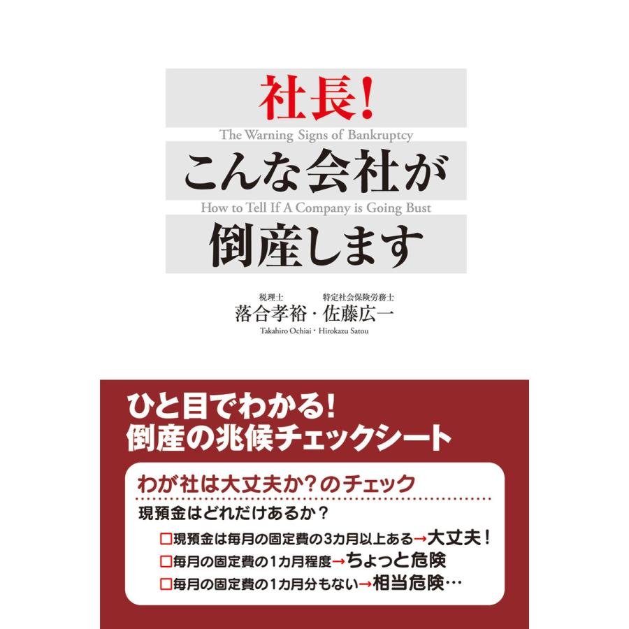 社長 こんな会社が倒産します