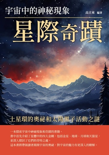 【電子書】星際奇蹟：宇宙中的神秘現象