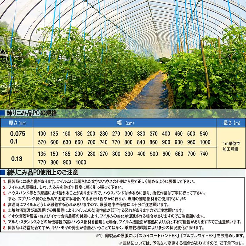 農PO 5種5層 厚み0.1mm 幅900cm 長さ10m単位カット 防滴 防霧 関東・長野・新潟・山梨限定 すこ タ種