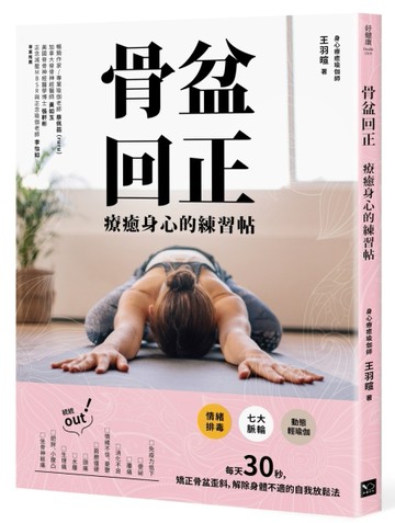 骨盆回正：療癒身心的練習帖[二手書_良好]