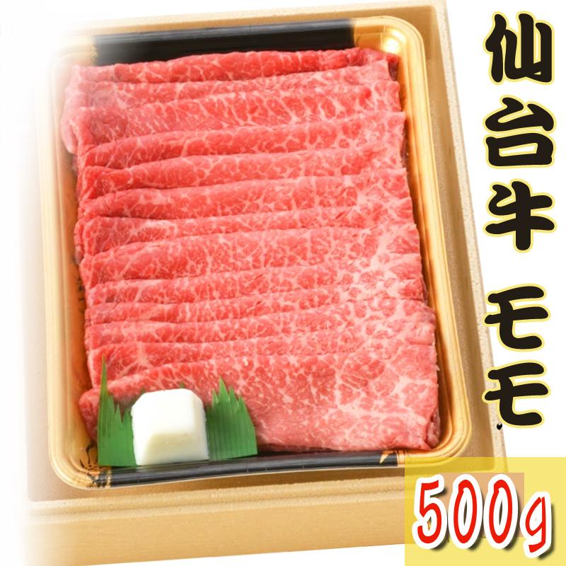 仙台牛 最高級 もも すき焼き しゃぶしゃぶ 500g ギフト 送料無料 冷凍 [仙台牛もも500g] ship-sd