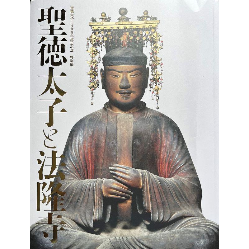 聖徳太子と法隆寺 聖徳太子1400年遠忌記念特別展 図録