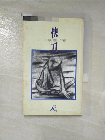 【書寶二手書T9／文學_BB1】快刀_王明皓, 李佳穎