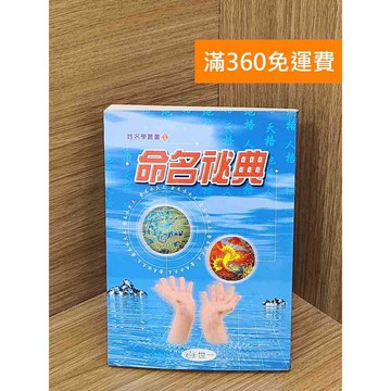 【雷根360免運】【送贈品】命名秘典 #七成新【PSF153】