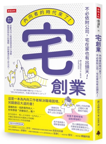 宅創業：內向者的時代來了！不必依附公司，宅在家也有出頭天！[二手書_良好]